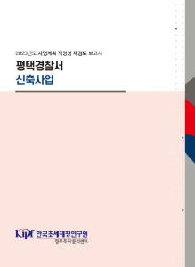 사업계획 적정성 재검토, 경찰서