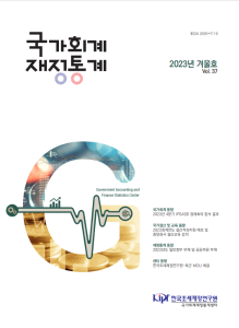 IPSASB, 결산작성지침, 일반정부부채, 공기업준정부기관 회계교육, 발생주의 회계 국제심포지엄