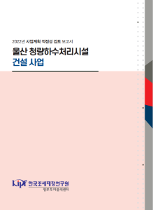 사업계획 적정성 검토