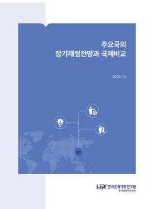 장기재정전망, 재정건전성, 국제비교