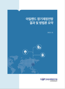 아일랜드, 장기재정전망, 장기재정전망 방법론, 재정 지속가능성