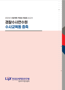 경찰수사연수원, 사업계획 적정성 재검토