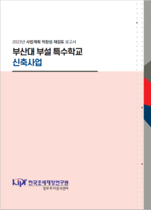 사업계획 적정성 재검토