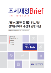 정보기반정책분류체계, 재정정책, 재정성과관리