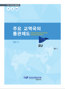 유럽연합, EU, EU 관세, EU 통관