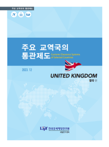 통관절차, 관세제도, 영국통관, 영국수입, 영국수출