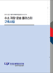 예비타당성조사, 수소, 클러스터, 액화수소