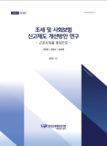 납세협력비용, 원천세, 사회보험, 간이 지급명세서, 실시간소득파악, 징수효율화
