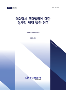 역외탈세 조력행위, 탈세 조력자, 형사처벌, 방조범[