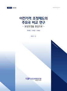 이전가격, 이전가격 사후조정제도, 이전가격 보상조정, 대응조정, 2차조정, 이전가격 경정청구, 이전가격 조정제도, 감액보상조정