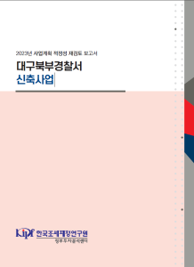 사업계획 적정성 재검토, 경찰서