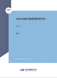 공적연금, 기초연금, 퇴직연금, 노후소득보장재정정책
