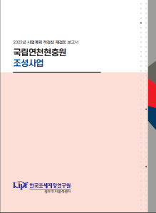 사업계획 적정성 재검토, 현충원