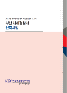 사업계획 적정성 검토, 경찰서