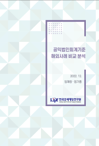 공익법인, 공익법인회계기준, 회계제도, 공시제도