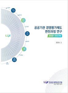 공공기관, 경영평가제도, 제도변천