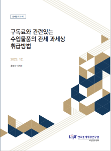 구독경제, 구독료, 정기구매, 기능구독, 관세평가
