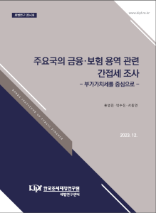 면세 금융ㆍ보험용역, 부가가치세 면세, 금융ㆍ보험용역 관련 간접세, 보험세, 급여세, VAT opt-to-tax(과세전환제도)