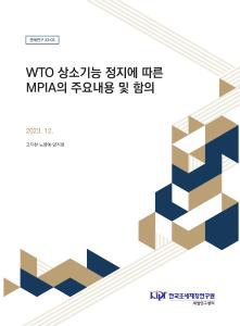 WTO 상소기구, MPIA, 다자간상소중재협정, DSU제25조