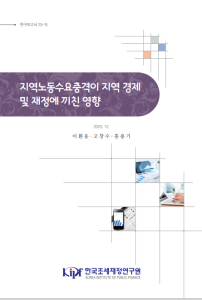 노동수요충격, 바틱변수, 지방재정, 지역경제, 산업구조변화