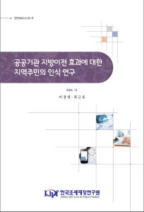 공공기관, 지방이전, 효과분석, 설문조사