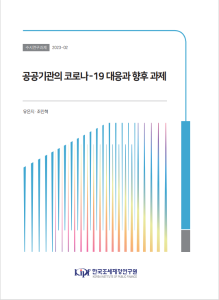 공공기관, 위기대응, 코로나-19
