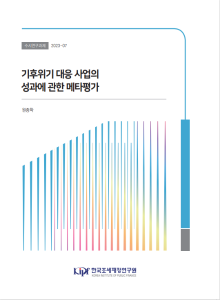 기후위기대응사업 메타평가