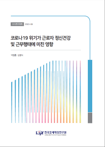 코로나19, 근로자 정신건강, 재택근무, 유연근무