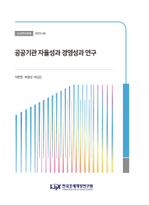 공공기관 자율경영 경영자율권사업