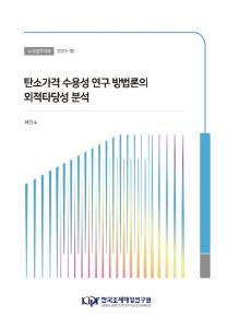 탄소가격, 선택실험법, 조건부가치측정법