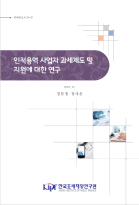 인적용역 사업소득자, 노무제공자, 소득세와 사회보험, 조세재정지원