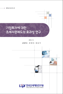 기업투자, 투자세액공제, 가속상각, 투자·상생협력촉진세제