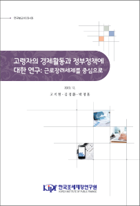 고령화, 근로장려세제, 노동공급, 소득