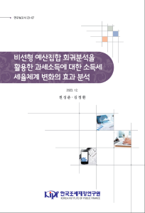 소득세, 세율체계, 과세소득, 비선형 예산집합 회귀분석
