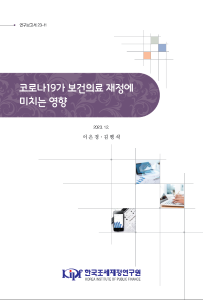 코로나19, 의료이용량, 의료비지출, 건강보험공단 데이터, 한국재정패널 데이터
