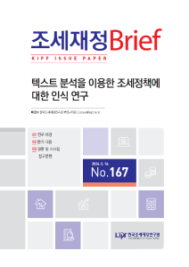 텍스트분석, 조세정책, 인식