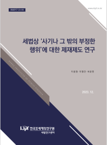사기나 그 밖의 부정한 행위, 부정행위, 조세포탈죄, 부과제척기간, 가산세