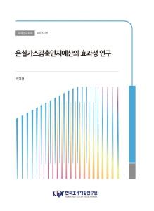 기후변화, 탄소중립, 온실가스감축인지예산, 효과성
