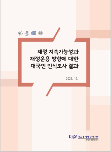 재정 지속가능성, 재정건전성, 인식조사