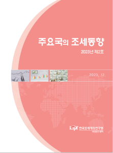 조세동향, 세수동향, 조세정책