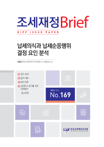 납세의식, 납세순응, 설문조사