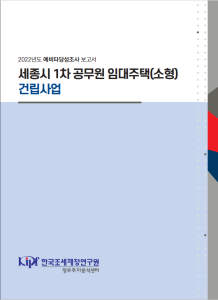 예비타당성조사, 임대주택