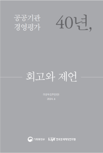 공공기관, 경영평가, 발전방안