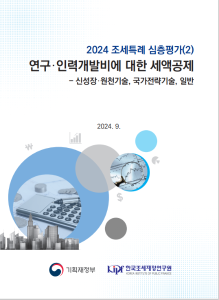 기업 R&D, 조세지원