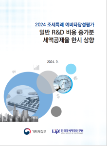 R&D, 세액공제, 연구개발