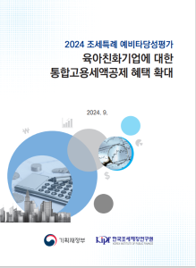 예비타탕성평가, 통합고용세액공제, 육아친화기업