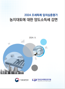 농지대토, 양도소득세 감면