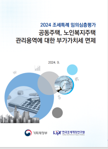 공동주택, 노인복지주택, 관리용역 부가세 면제