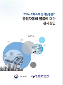 공장자동화 물품, 관세감면