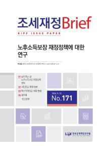 노후소득보장, 국민연금, 기초연금, 퇴직연금